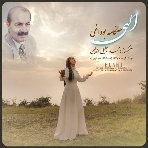 دانلود آهنگ هنگامه بوداغی به نام الهی